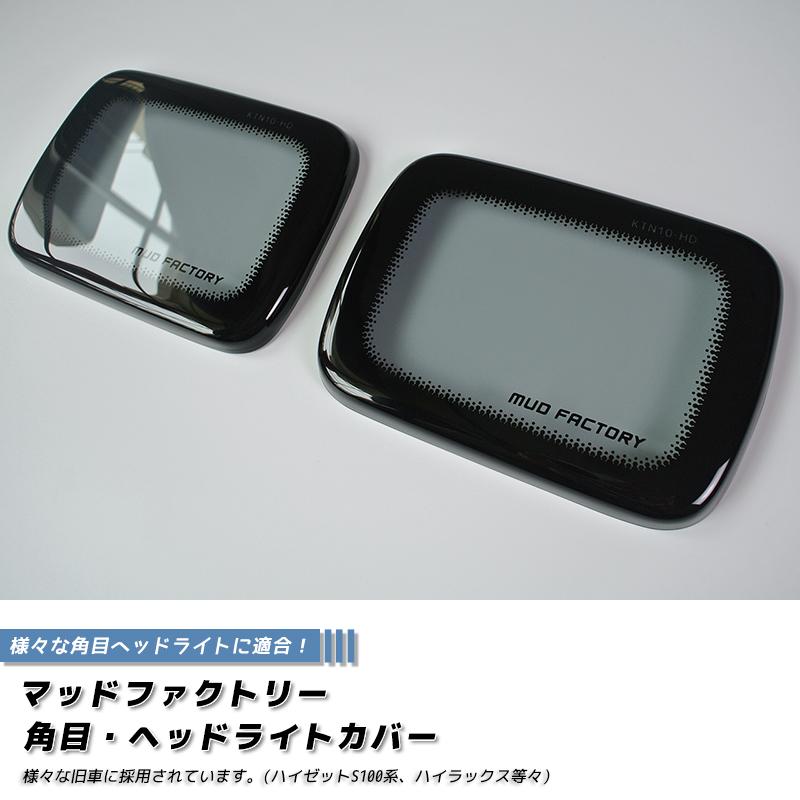 ハイゼットS100系ヘッドライトカバー ライトスモーク 成型タイプ