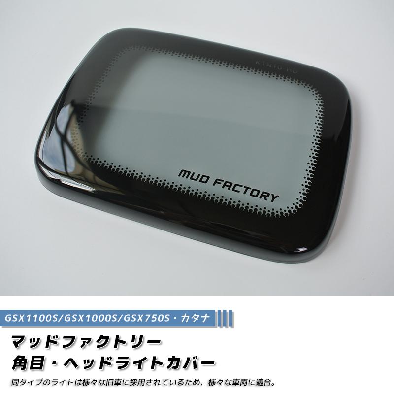 カタナ GSX1100S GSX1000S GSX750S ヘッドライトカバー ライトスモーク