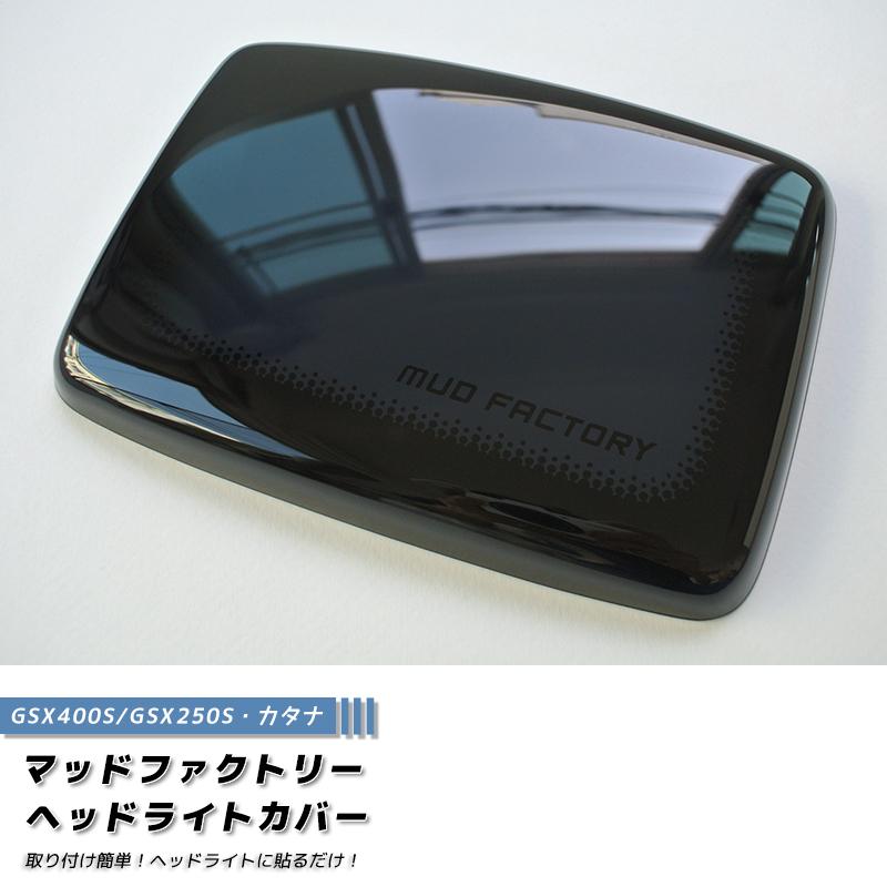 スズキ カタナ GSX400S GSX250S ヘッドライトカバー ダークスモーク
