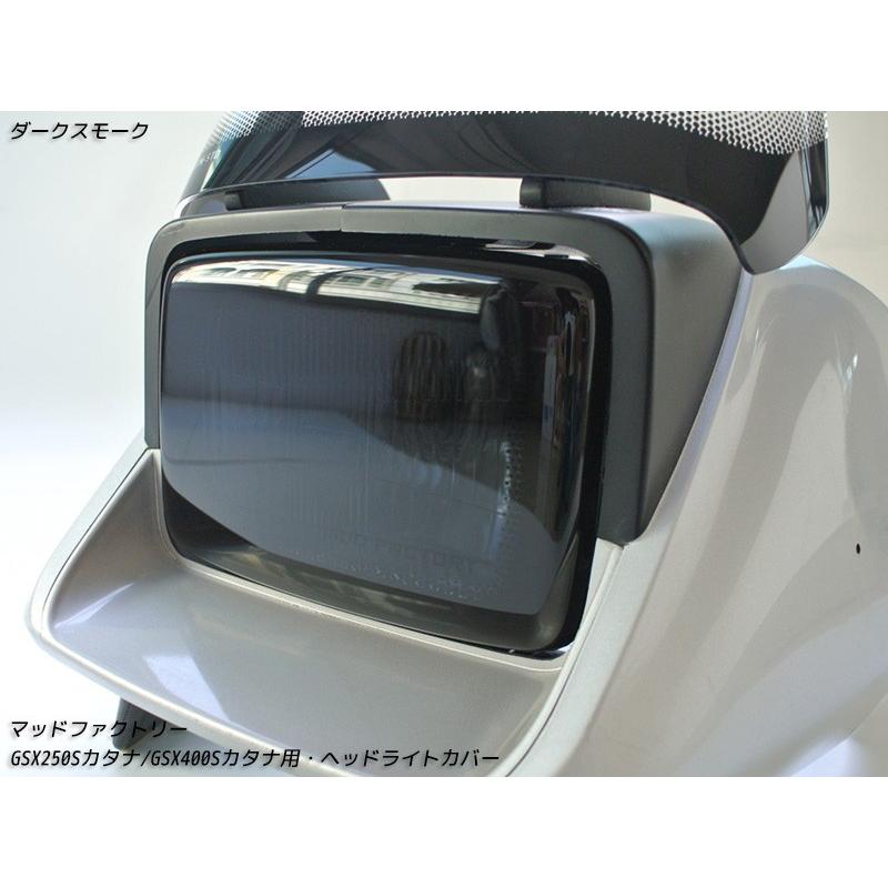 スズキ カタナ GSX400S GSX250S ヘッドライトカバー ダーク