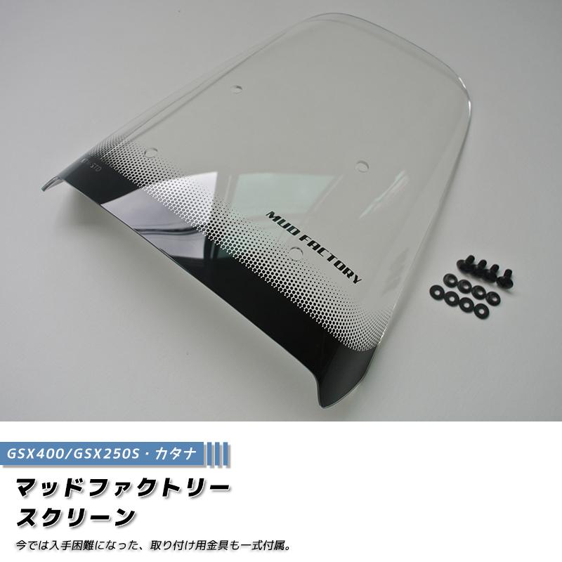 スズキ カタナ スクリーン GSX1100S GSX1000S GSX750S GSX400S GSX250S
