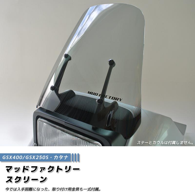 スズキ カタナ スクリーン GSX1100S GSX1000S GSX750S GSX400S GSX250S