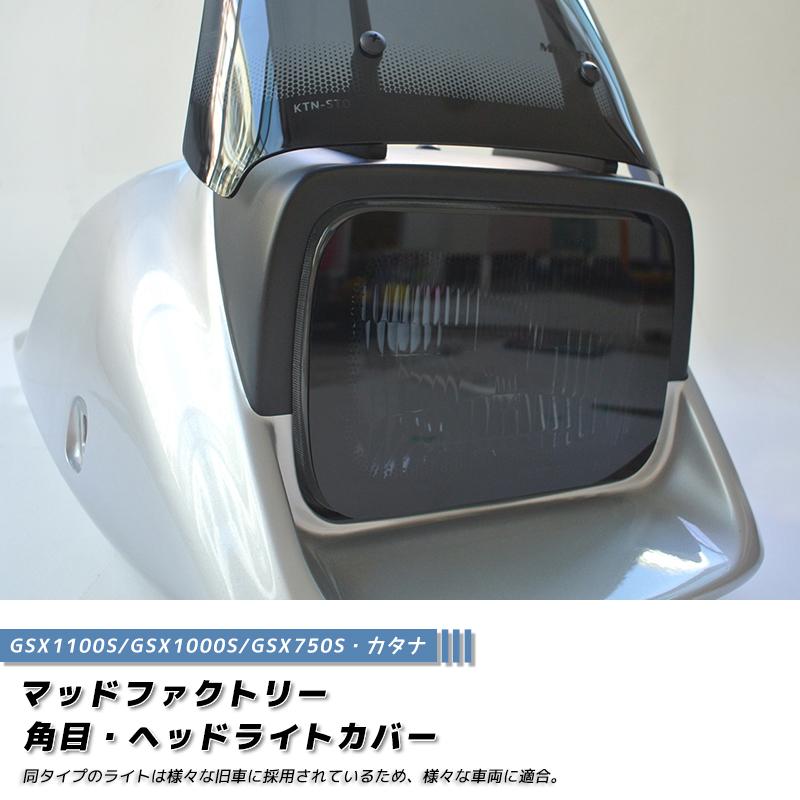 角目ヘッドライトカバー ダーク1P カタナGSX1100S 1000S 750S カワサキ