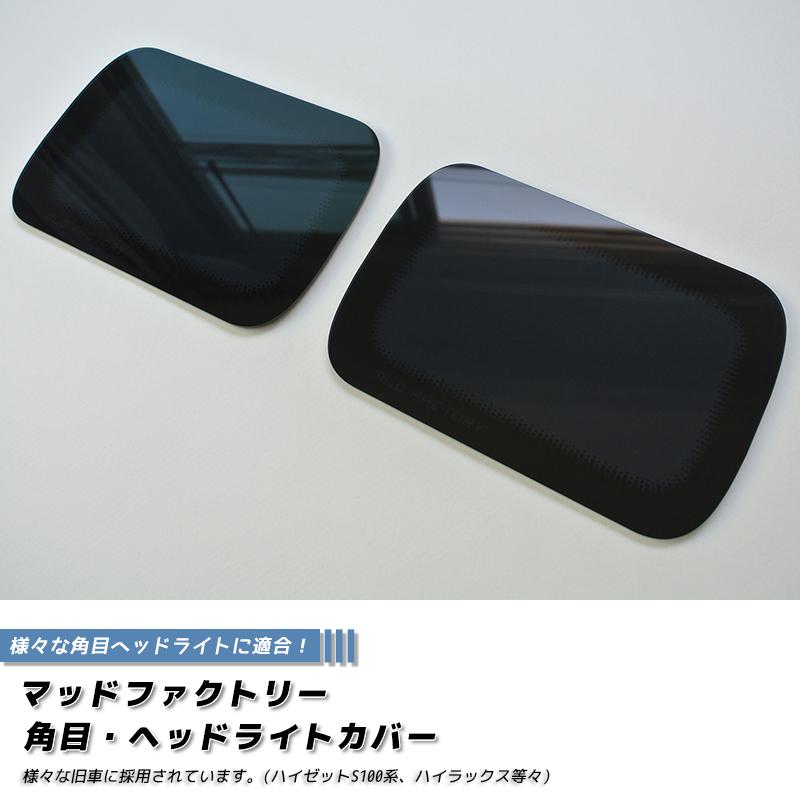 角目ヘッドライトカバー ダークスモーク 左右セット 旧車