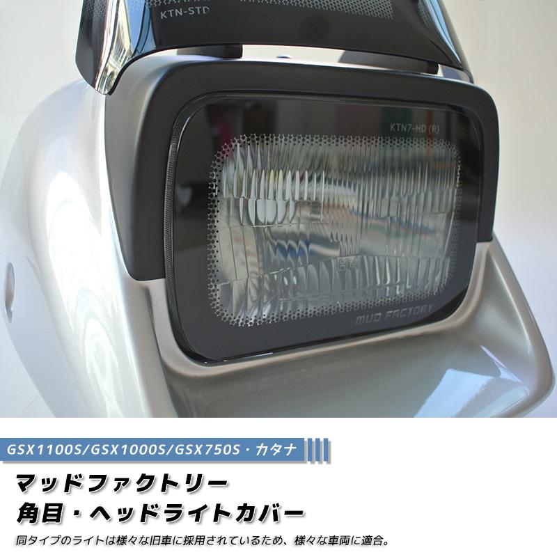 角目ヘッドライトカバー ライト1P カタナGSX1100S 1000S 750S カワサキ