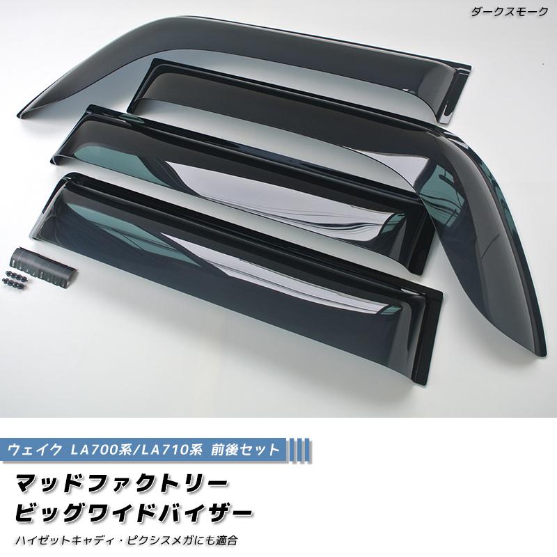 廃盤・在庫限り50%off! ウェイク LA700S LA710S ドアバイザー ビッグ