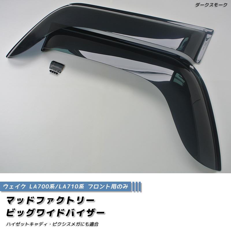 ウェイク LA700S LA710S ドアバイザー ビッグ ワイドバイザー フロント
