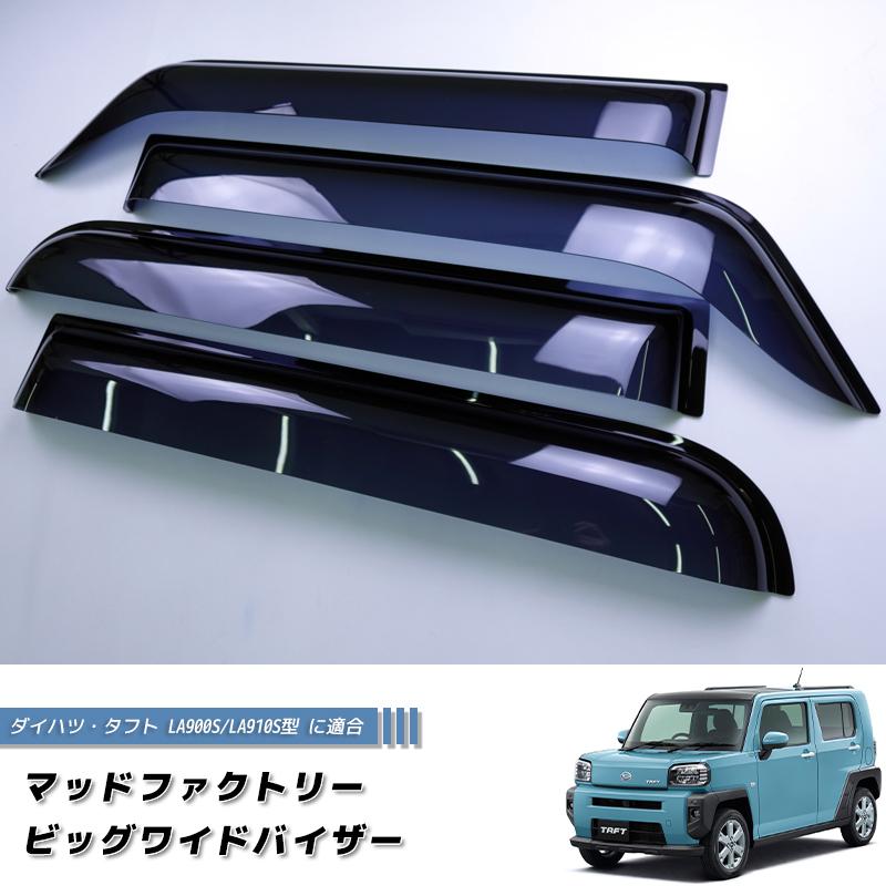 タフト LA900S LA910S ドアバイザー ビッグ ワイドバイザー 前後