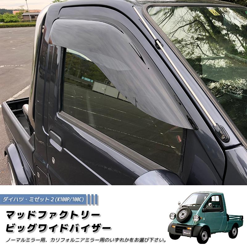 ダイハツ ミゼット2 K100P 100C型 ドアバイザー パーツ ダイハツ ミゼット2 K100P 100C型 ドアバイザー パーツ