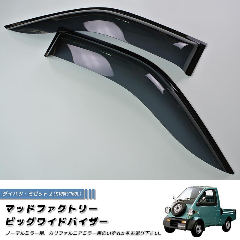 ダイハツ ミゼット2 K100P 100C型 ドアバイザー パーツ