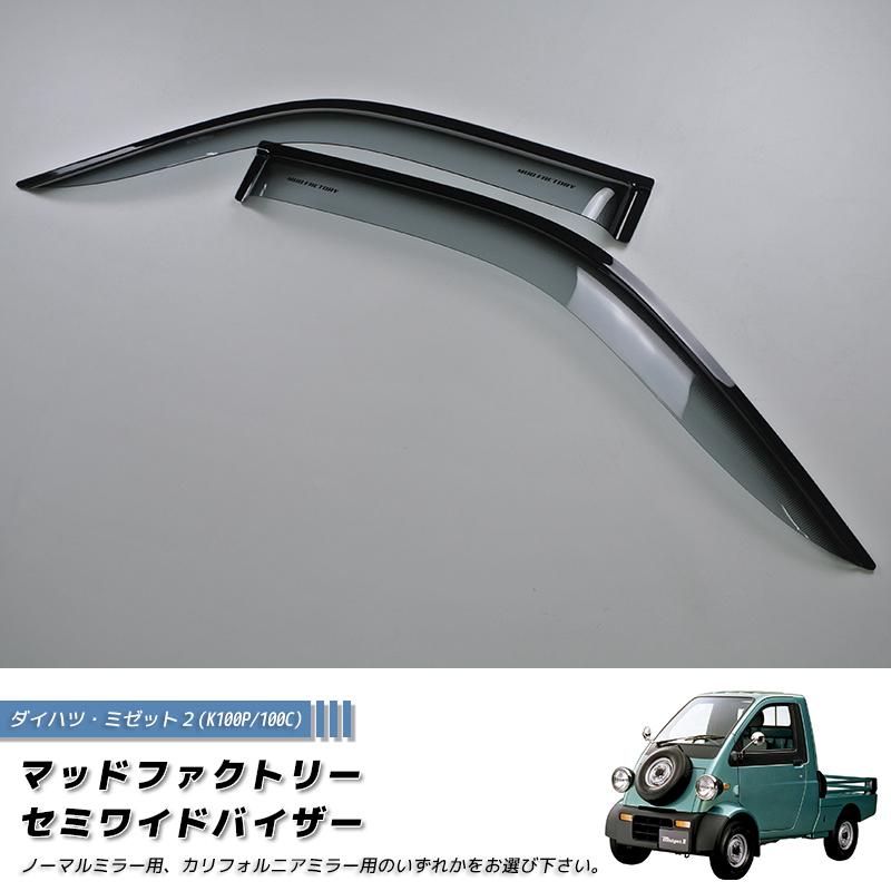 ダイハツ ミゼット2 K100P 100C型 ドアバイザー 純正に近い形状 ダイハツ ミゼット2 K100P 100C型 ドアバイザー 純正に近い形状