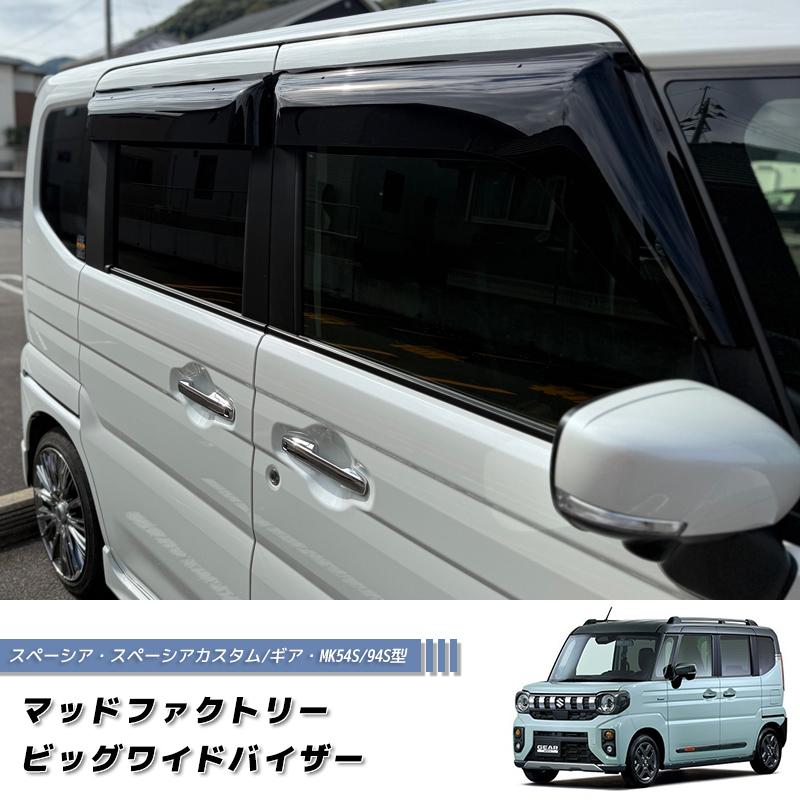 スペーシア　mk54s mk94s スズキ純正　サイドバイザー　新品未使用未開封 スペーシア (NT)ワイドバイザー(1台分セット)「スズキ純正用品