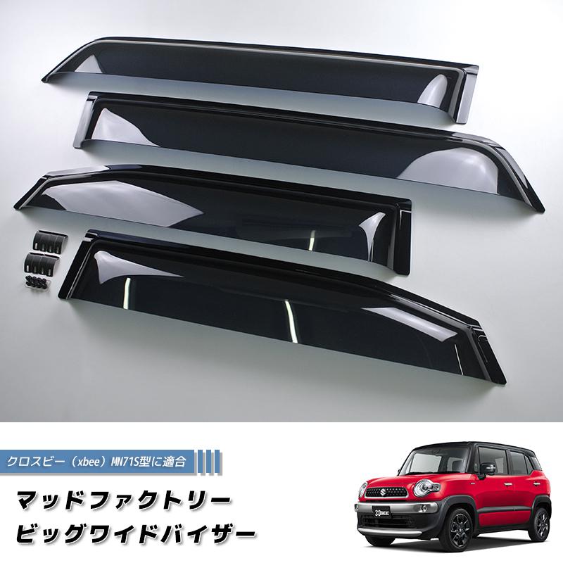 クロスビー xbee MN71S型 ワイドバイザー ドアバイザー 純正より