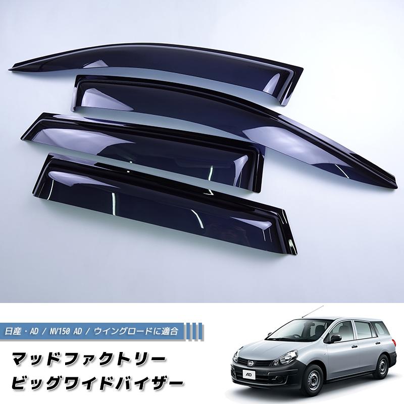 廃盤・在庫限り50%off! 日産 AD NV150 エキスパート ウイングロード