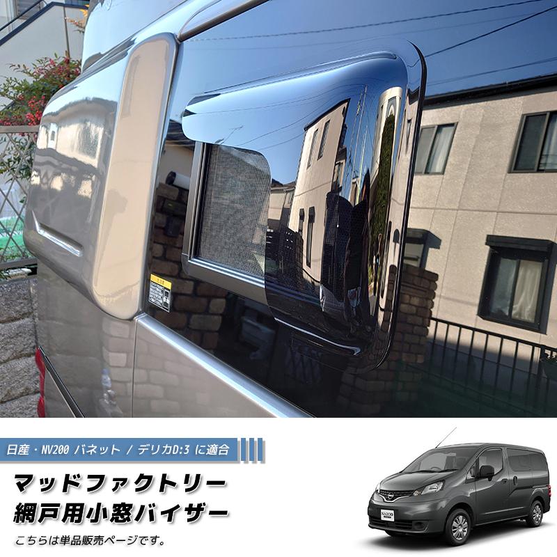 NV200 バネット バン デリカ D3 網戸 対応 小窓 バイザー 1P NV200 バネット バン デリカ D3 網戸 対応 小窓 バイザー 1P