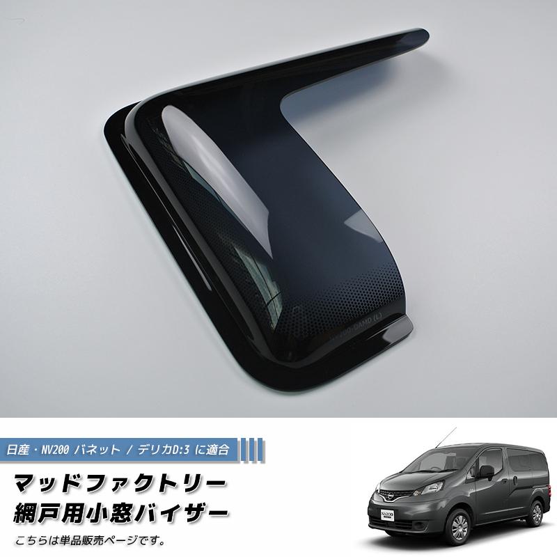 NV200 バネット バン デリカ D3 網戸 対応 小窓 バイザー 1P