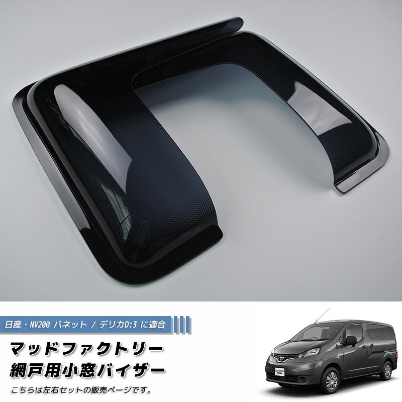 NV200 バネット バン デリカ D3 網戸 対応 小窓 バイザー LR