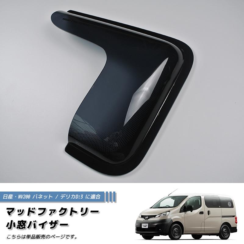 NV200 バネット バン デリカ D3 小窓 バイザー 片側 ダーク パーツ