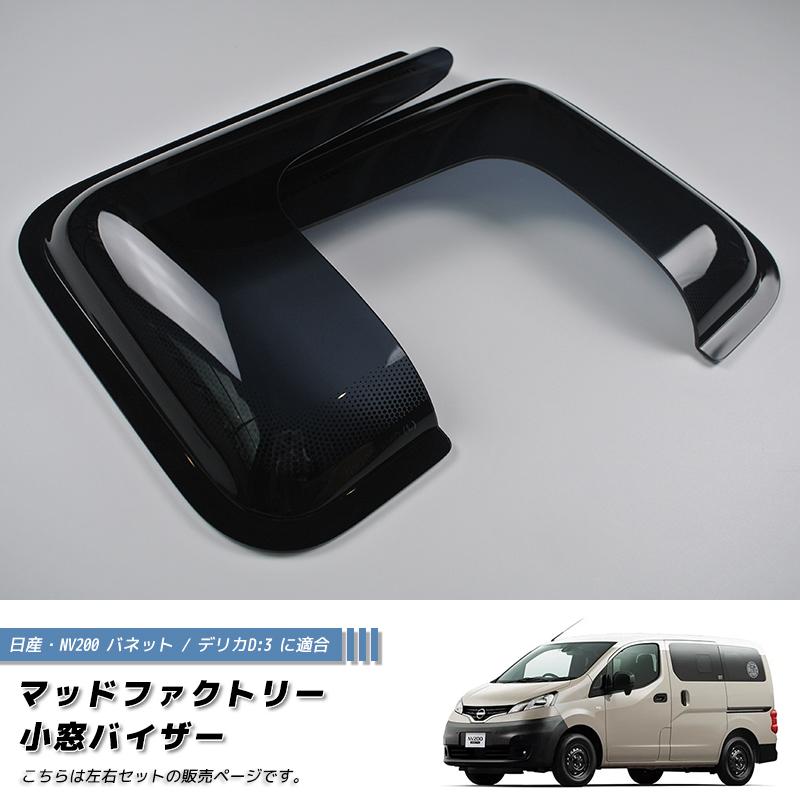 NV200 バネット バン デリカ D3 小窓 バイザー 左右 ダーク パーツ