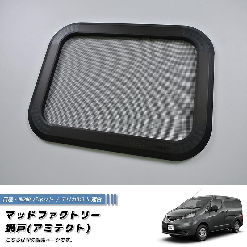 NV200バネット窓用網戸2枚セット　NISSAN純正 NV200バネット窓用網戸2枚セット NISSAN純正 NV200バネット窓用網戸2枚