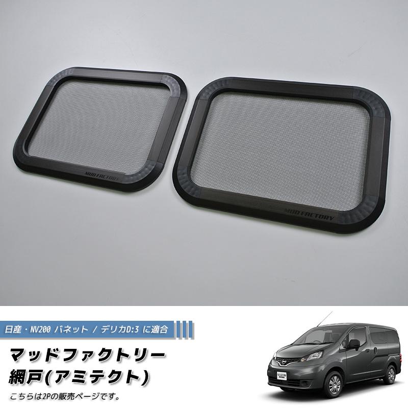 NV200 バネット デリカ D:3 対応 網戸 左右兼用2P カスタム パーツ 車