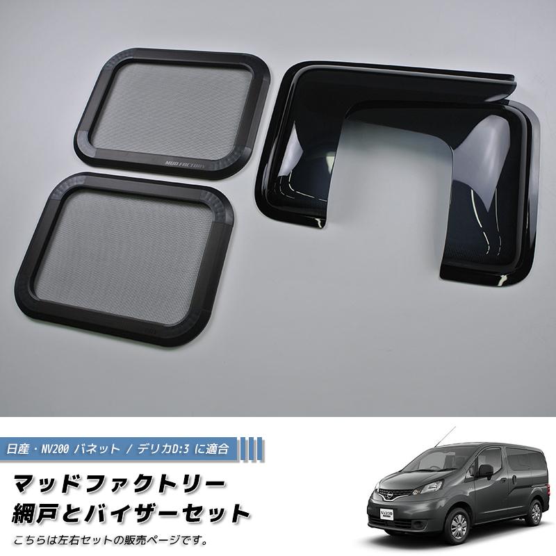 NV200 バネット デリカ D:3 対応 網戸と専用バイザーのセット (左右