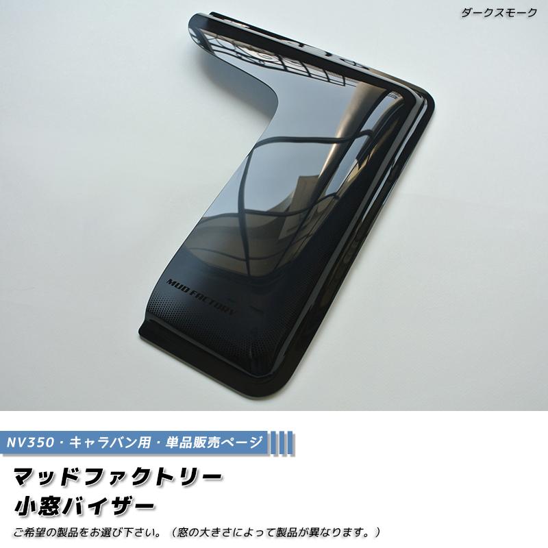 NV350 キャラバン 小窓 バイザー 片側1P パーツ カスタム : マッド