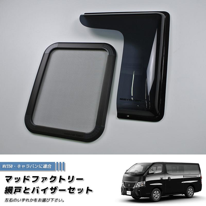 NV350キャラバン 車用 防虫ネット 網戸 リアゲート用 2層構造