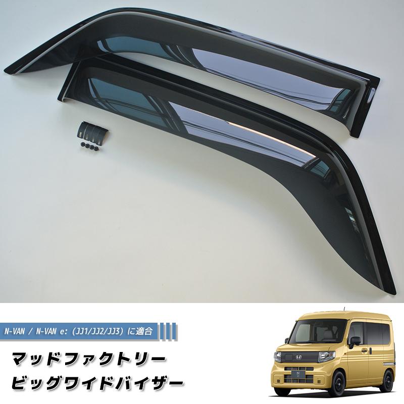 N-VAN JJ1 JJ2 JJ3 ドアバイザー ビッグ ワイドバイザー Nバン NVAN