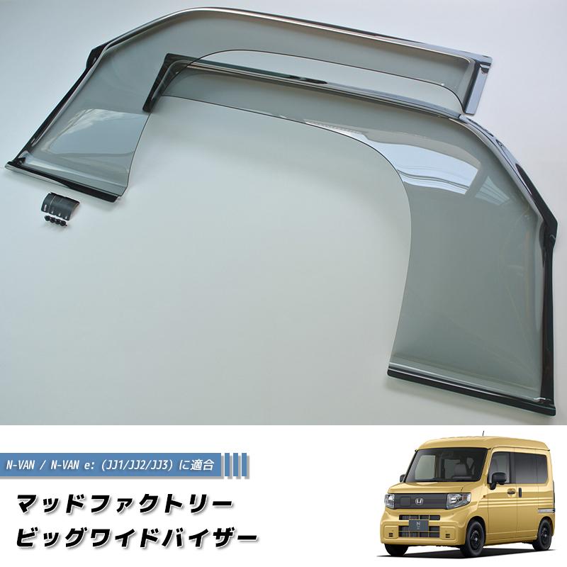N-VAN JJ1 JJ2 JJ3 ドアバイザー スーパー ワイドバイザー Nバン NVAN