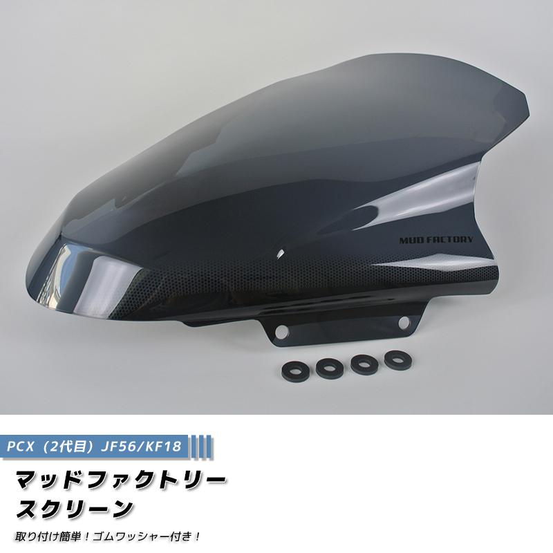 PCX ロング スクリーン ウインドシールド ダーク 2014-2017 JF56