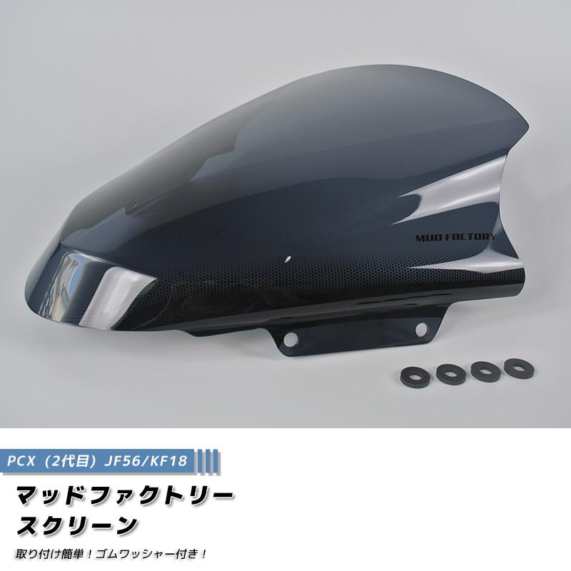 PCX スクリーン ウインドシールド ダーク 2014-2017 JF56 KF18 PCX150