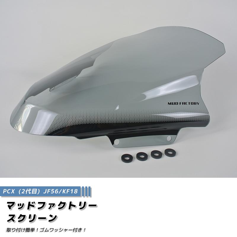PCX ロング スクリーン ウインドシールド ライト 2014-2017 JF56 KF18
