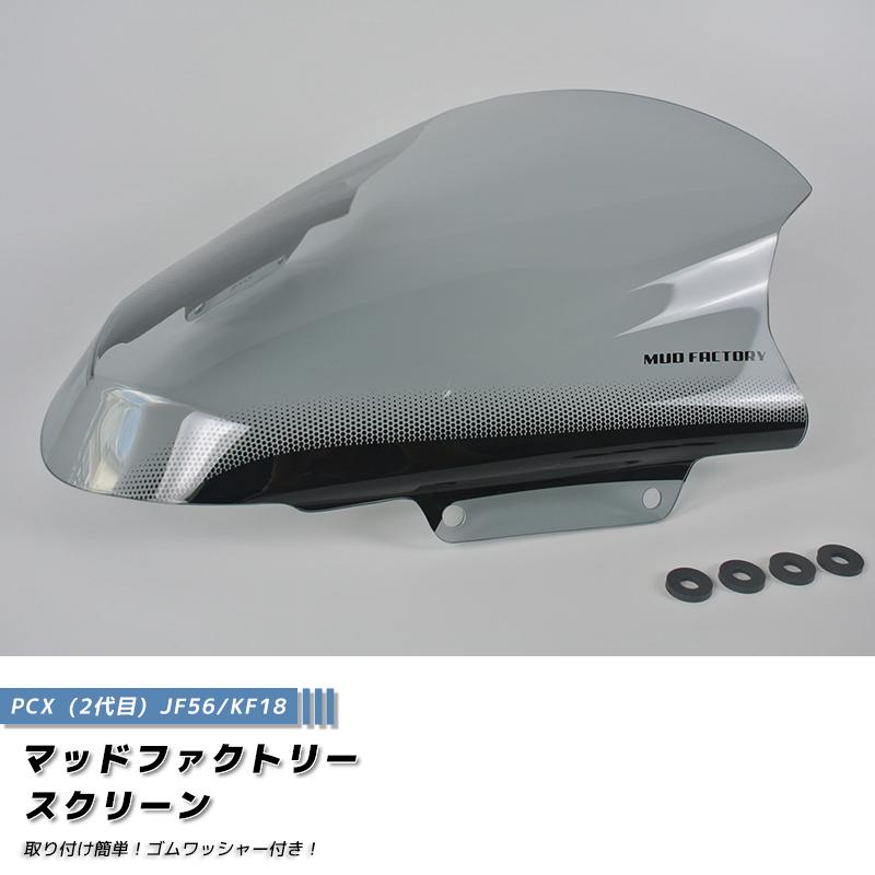PCX スクリーン ウインドシールド ライト 2014-2017 JF56 KF18