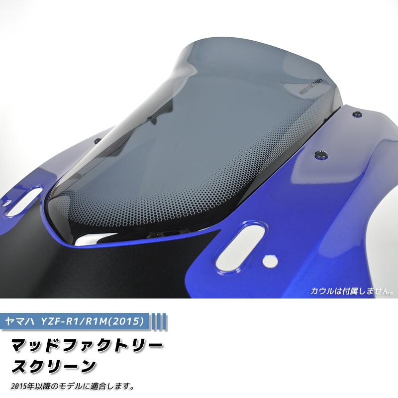 ヤマハ YZF-R1 R1M 2015 スクリーン ダークスモーク ウインドシールド パーツ YZFR1 逆車 風防 | 