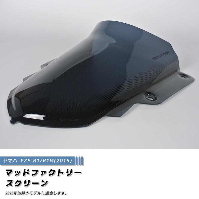 ヤマハ YZF-R1 R1M 2015 スクリーン ダークスモーク ウインド