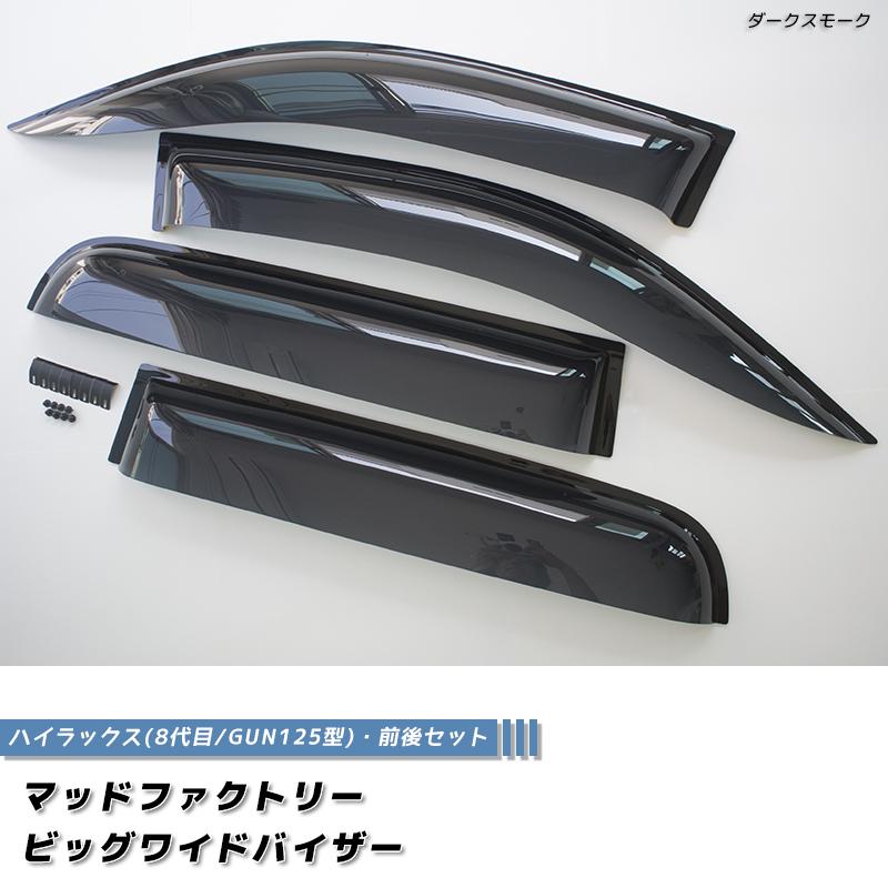 新型 ハイラックス 8代目 GUN125型 ドアバイザー ビッグ ワイド