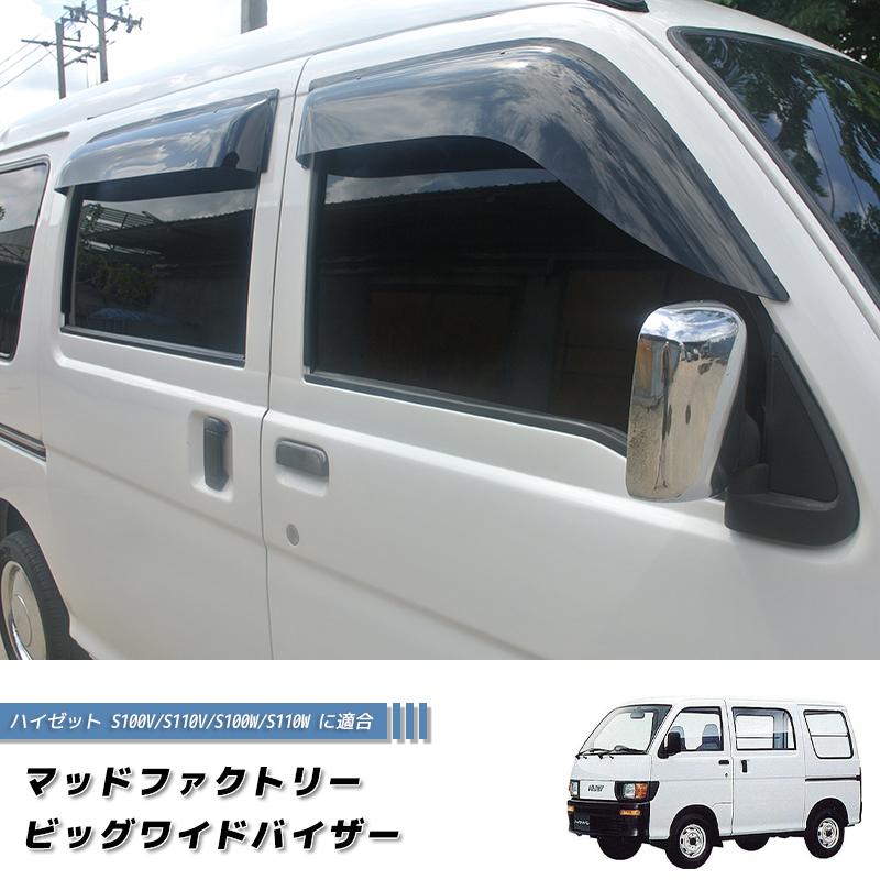 ハイゼット バン S100V/S110V/S100W/S110W ワイドバイザー 前後 ハイゼット バン S100V/S110V/S100W/S110W ワイドバイザー 前後