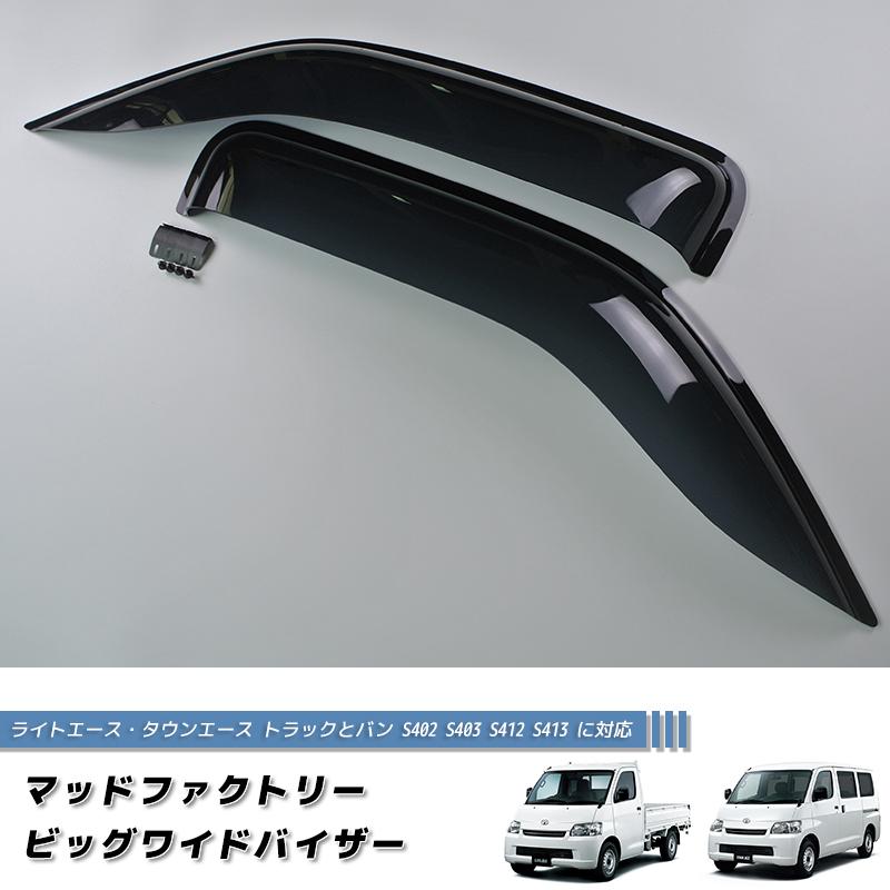 タウンエース ライトエース トラック バン S402 S412 ドアバイザー