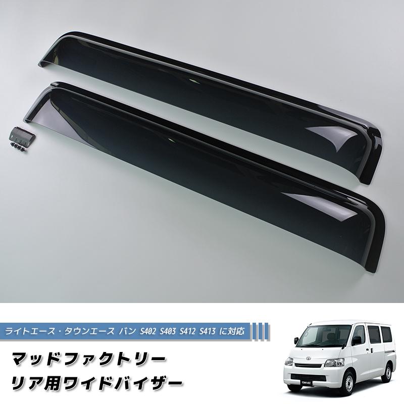 9月下旬入荷 ライトエース バン S402 S412 リア用 ドアバイザー