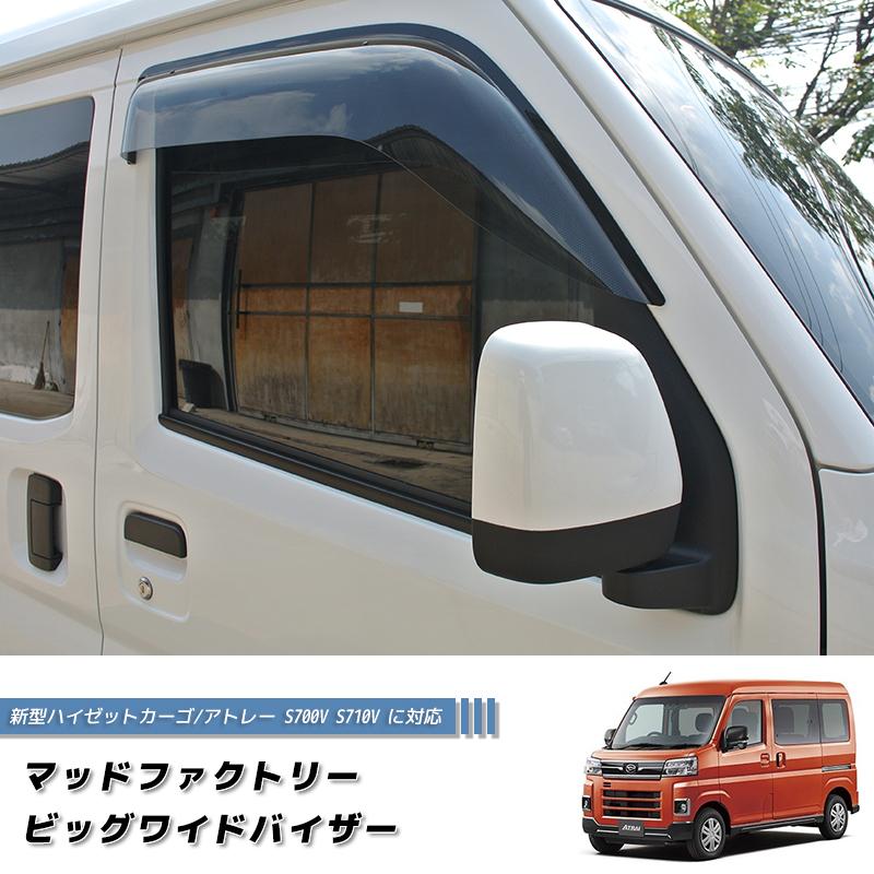 ダイハツ アトレーS700/ハイゼット 新品未開封品 サイドバイザー 新型ハイゼットカーゴ アトレー デッキバン S700V S710V S700W