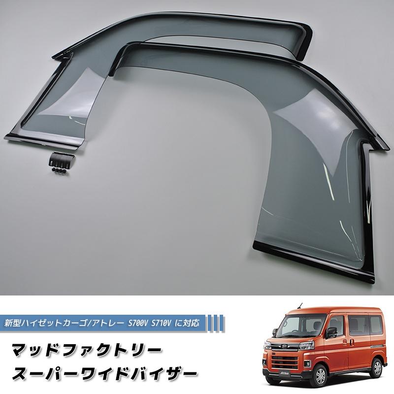 ダイハツ アトレーS700/ハイゼット 新品未開封品 サイドバイザー アトレー (PT)フロントサイドバイザー(左右分セット)「ダイハツ