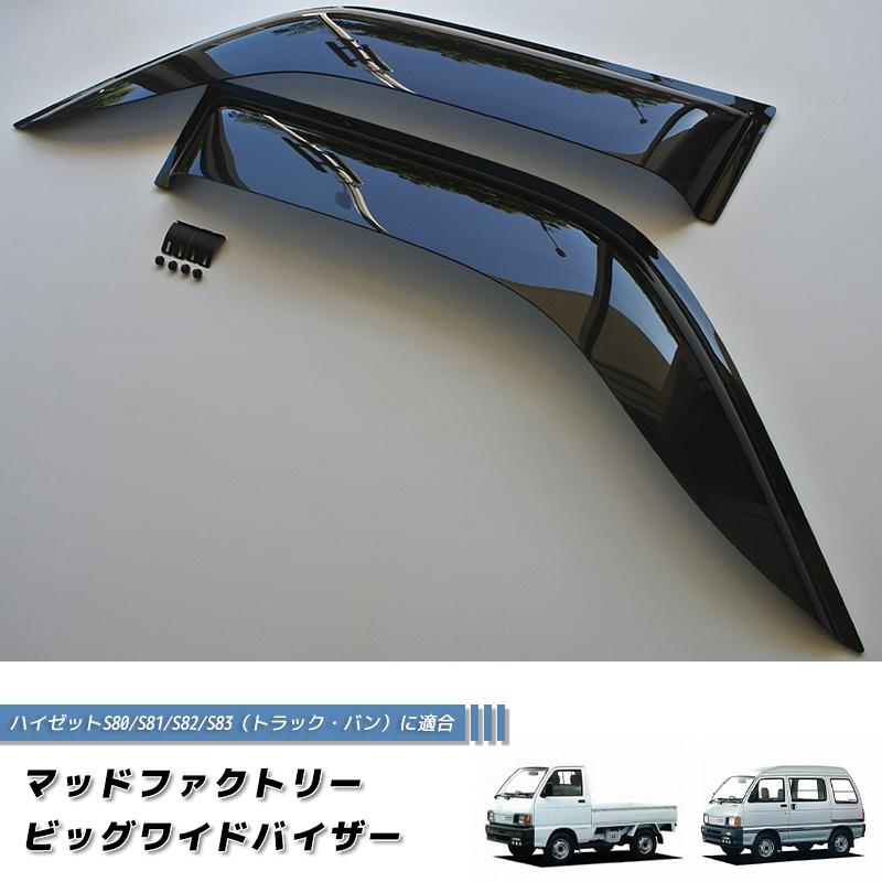 ハイゼットトラック バン S80 S81 S82 S83 ドアバイザー ワイド ハイゼットトラック バン S80 S81 S82 S83 ドアバイザー ワイド