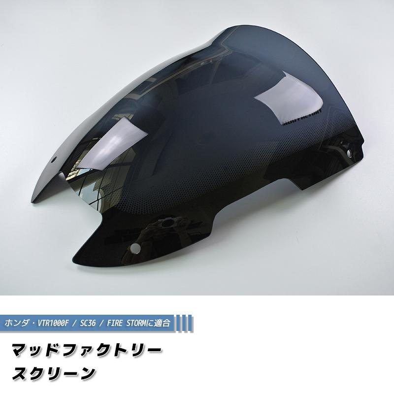 ホンダ VTR1000F SC36 ファイアストーム  ロングスクリーン 純正より +5cm パーツ カスタム｜mudfactory｜02