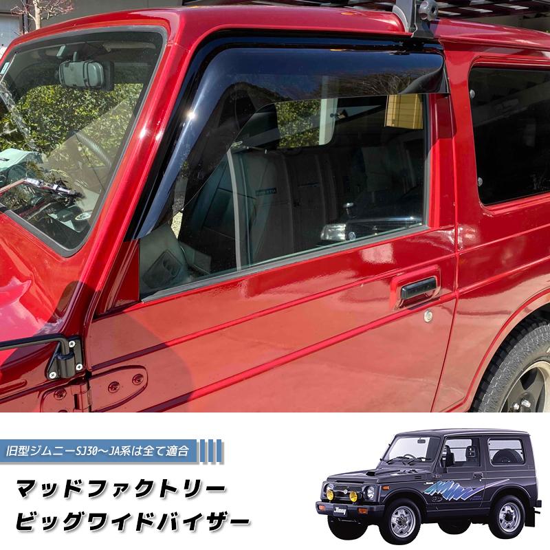 ジムニー ドアバイザー ビッグ ワイドバイザー SJ30 JA71 JA11 ジムニー ドアバイザー ビッグ ワイドバイザー SJ30 JA71 JA11