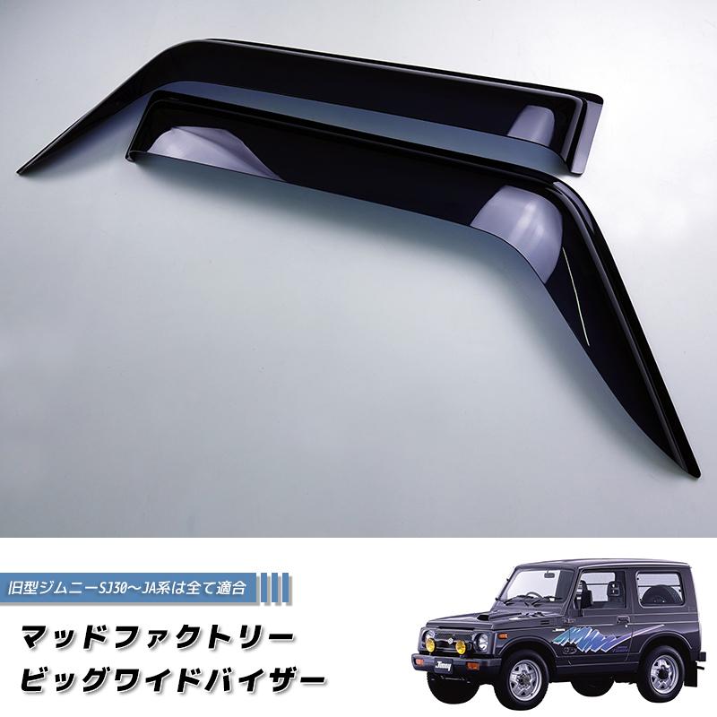 ジムニー ドアバイザー ビッグ ワイドバイザー SJ30 JA71 JA11