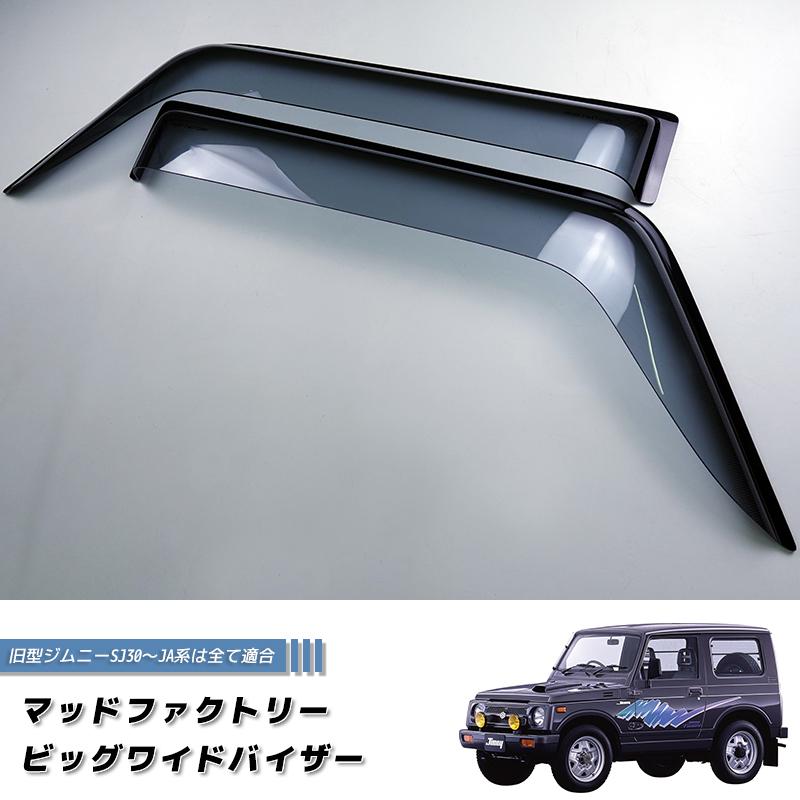 ジムニーja22 ja11 ドアバイザー 2枚セット ジムニー ドアバイザー ビッグ ワイドバイザー SJ30 JA71 JA11