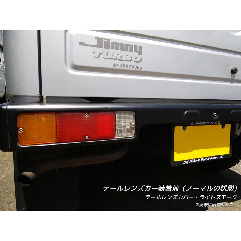 旧型ジムニー SJ系 JA系 テールレンズカバー ライトスモーク パーツ |  | 04