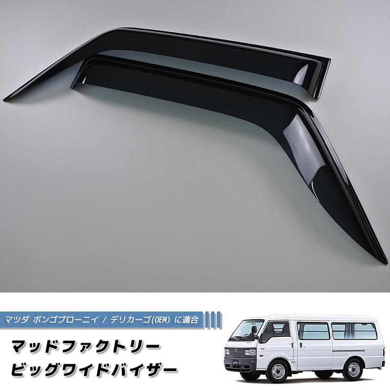 マツダ ボンゴ ブローニイ デリカーゴ ドアバイザー 純正 より