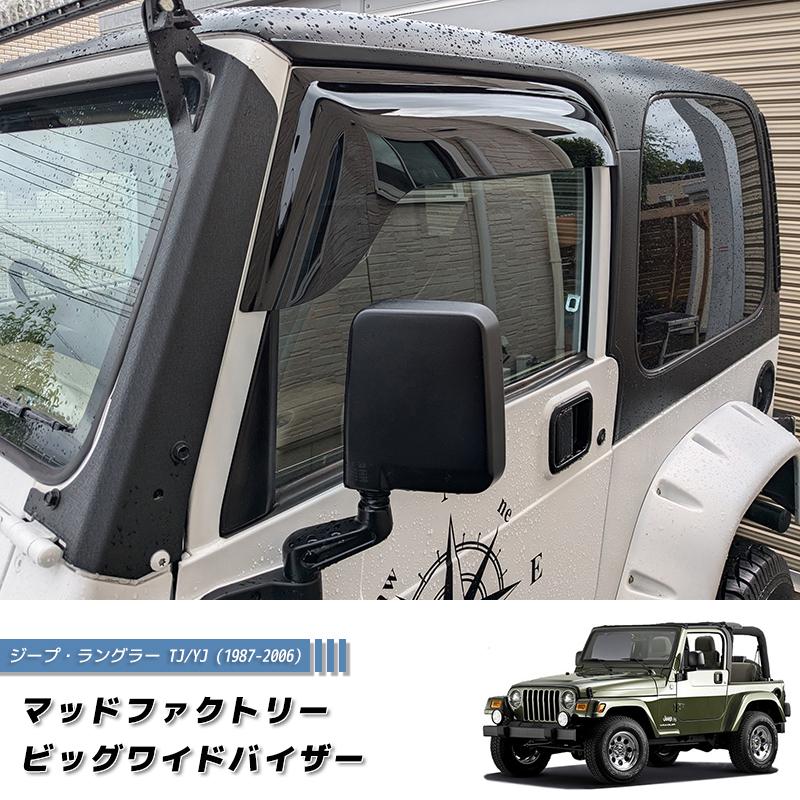 ジープ ラングラー TJ YJ ワイド ドアバイザー 純正 より幅広 ダーク 